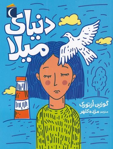 عکس دنیای میلا