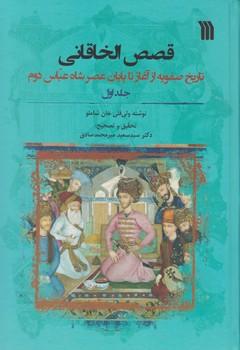 عکس قصص‌الخاقانی