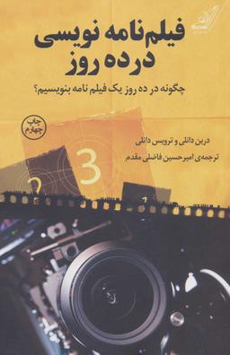 عکس فیلم‌نامه نویسی در ده روز