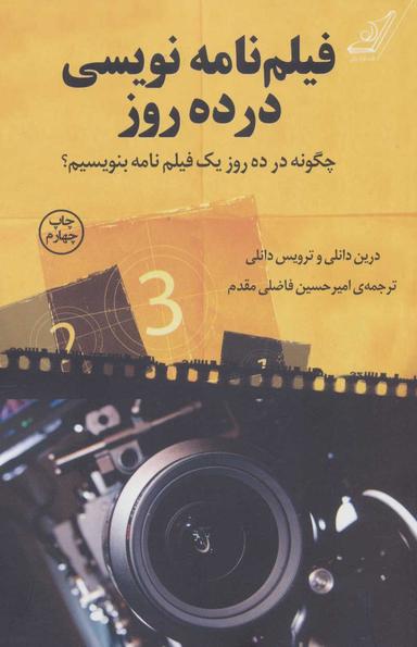 عکس فیلم‌نامه نویسی در ده روز