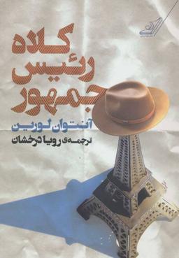 عکس کلاه رییس‌جمهور