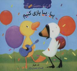 عکس کتاب‌هایی کوچک از غاز و اردک (بیا بیا بازی کنیم)