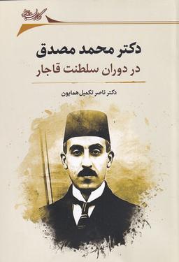 عکس دکتر محمد مصدق در دوران سلطنت قاجار