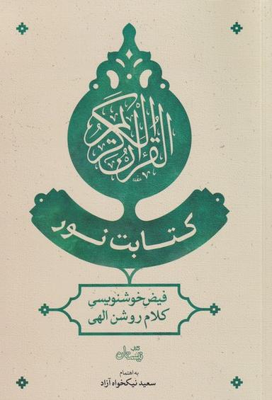 عکس کتابت نور