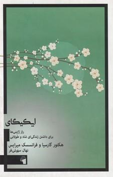 عکس ایکیگای