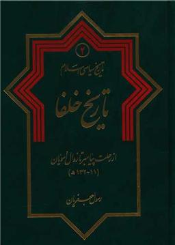 عکس تاریخ خلفا از رحلت پیامبر تا زوال امویان (۱۱ - ۱۳۲ه)