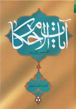 عکس تفسیر روان بر آیات‌الاحکام