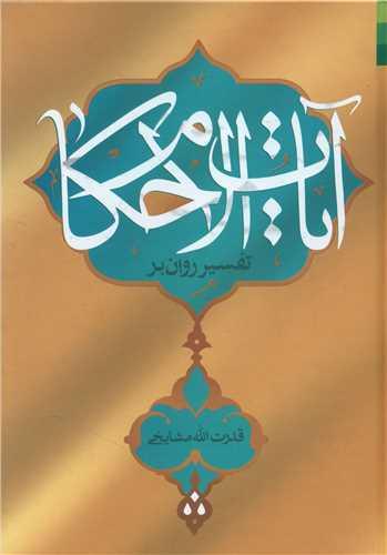 عکس تفسیر روان بر آیات‌الاحکام