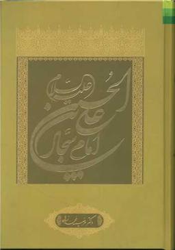 عکس علی‌بن‌الحسین(ع) امام‌سجاد