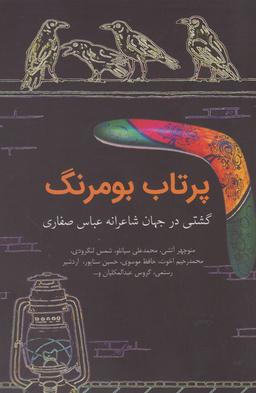 عکس پرتاب بومرنگ