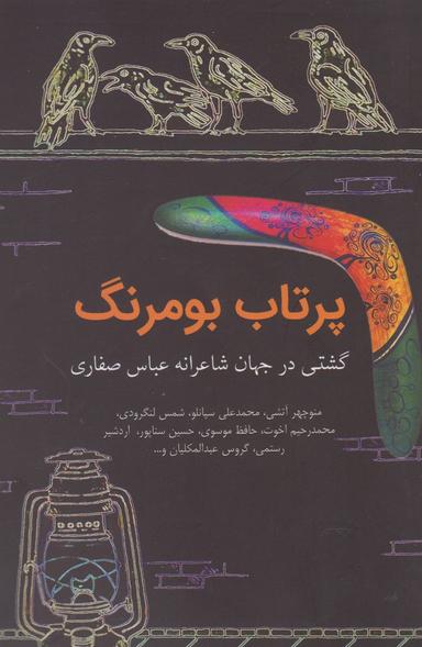 عکس پرتاب بومرنگ