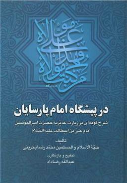 عکس در پیشگاه امام پارسایان