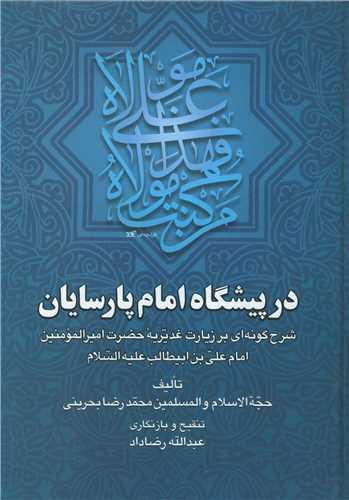عکس در پیشگاه امام پارسایان
