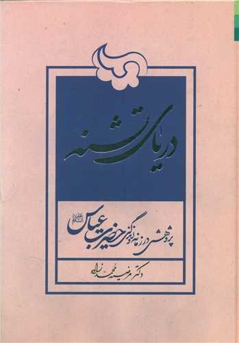 عکس دریای تشنه