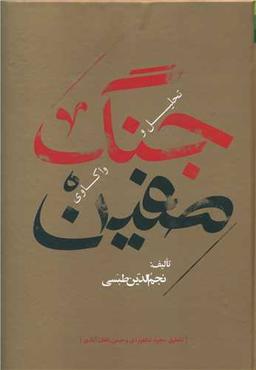 عکس تحلیل و واکاوی جنگ صفین
