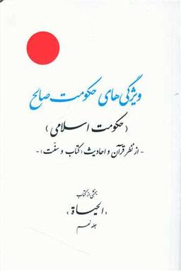 عکس ویژگی‌های حکومت صالح (حکومت اسلامی) از نظر قرآن و احادیث (کتاب و سنت)