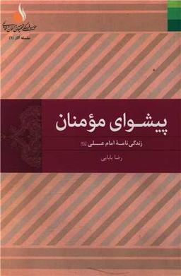 عکس پیشوای مومنان