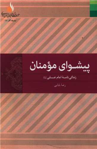 عکس پیشوای مومنان