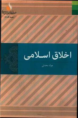 عکس اخلاق اسلامی