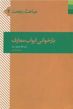 عکس بازخوانی ابواب معارف