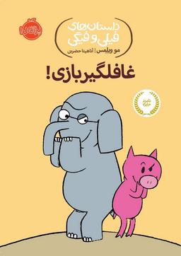 عکس غافلگیر بازی!