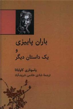 عکس باران پاییزی و یک داستان دیگر