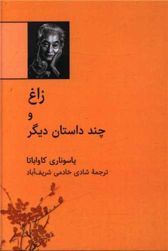 عکس زاغ و چند داستان دیگر