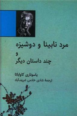 عکس مرد نابینا و دوشیزه و چند داستان دیگر