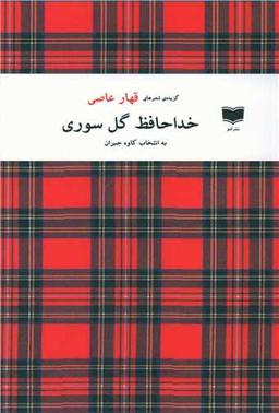 عکس خداحافظ گل سوری