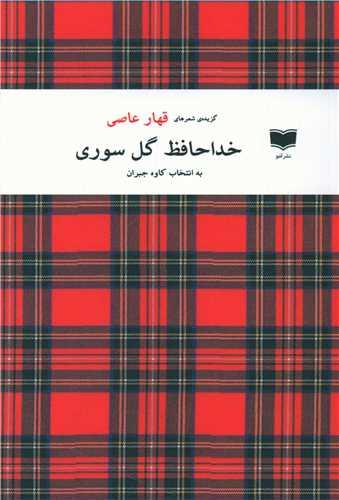 عکس خداحافظ گل سوری