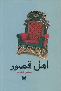 عکس اهل قصور