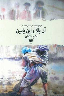 عکس آن بالا و این پایین
