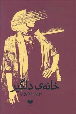 عکس خانه دلگیر