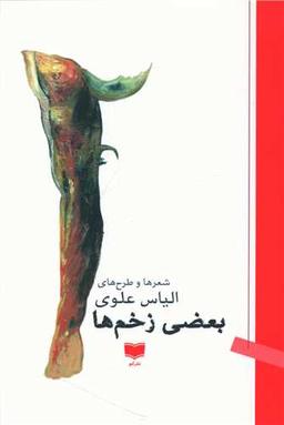 عکس بعضی زخم‌ها شعرها و طرح‌ها