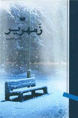 عکس زمهریر