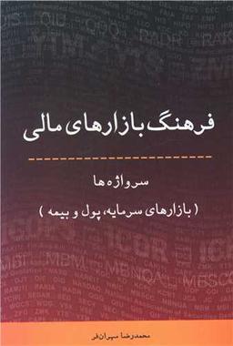 عکس فرهنگ بازارهای مالی سرواژه‌ها