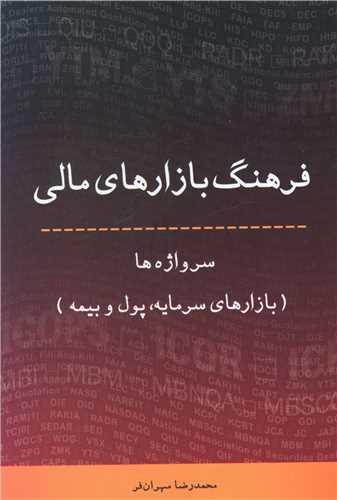 عکس فرهنگ بازارهای مالی سرواژه‌ها