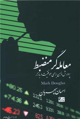 عکس معامله گر منضبط