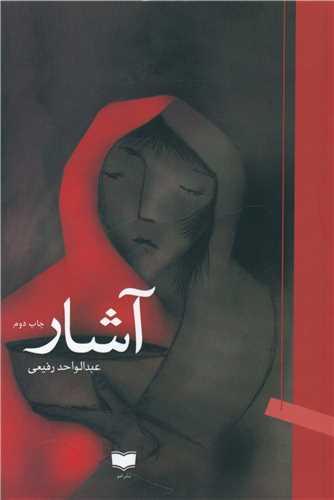 عکس آشار