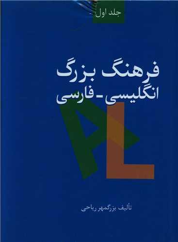 عکس فرهنگ بزرگ انگلیسی-فارسی