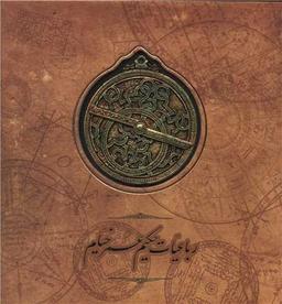 عکس رباعیات حکیم عمر خیام