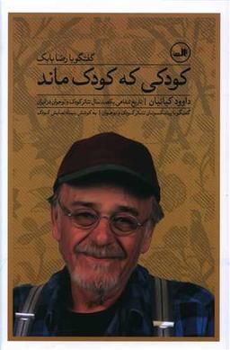 عکس کودکی که کودک ماند