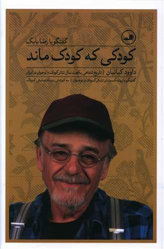 عکس کودکی که کودک ماند