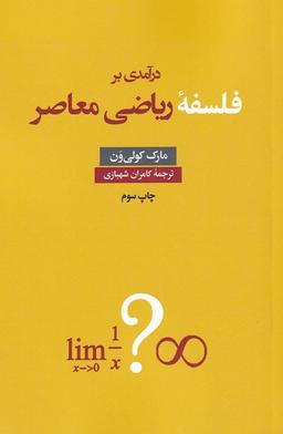 عکس درآمدی بر فلسفه ریاضی معاصر