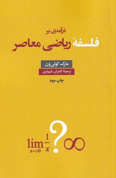 عکس درآمدی بر فلسفه ریاضی معاصر