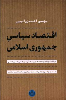 عکس اقتصاد سیاسی جمهوری اسلامی
