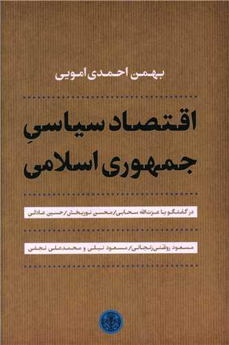 عکس اقتصاد سیاسی جمهوری اسلامی