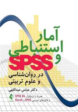 عکس آمار استنباطی و اس‌پی‌اس‌اس در روان‌شناسی و علوم‌تربیتی