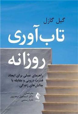 عکس تاب‌آوری روزانه