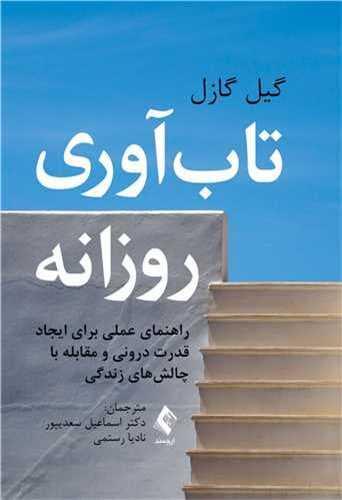 عکس تاب‌آوری روزانه